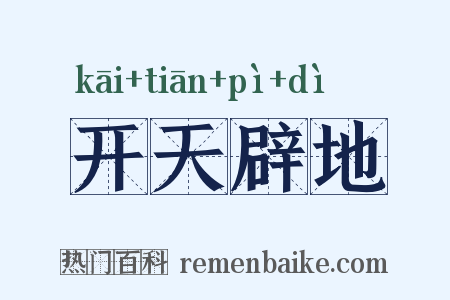 开天辟地是什么意思的图片
